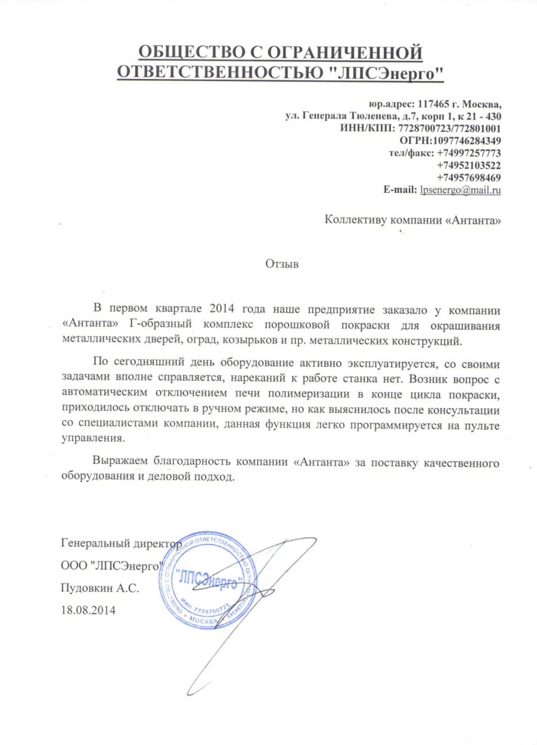 Отзыв от компании ООО ЛПСЭнерго